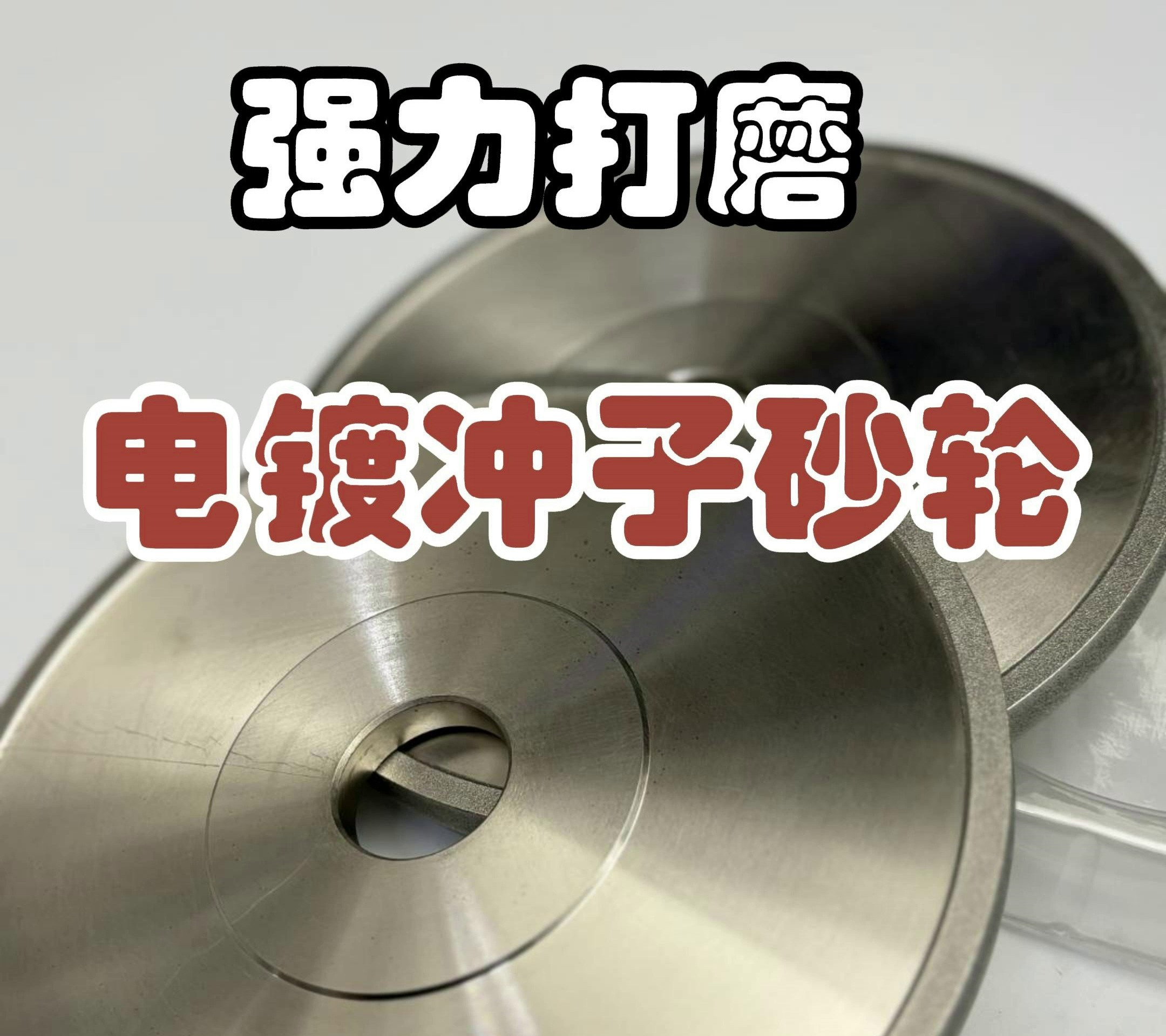 電鍍砂輪與沖子機砂輪 精密制造的得力搭檔